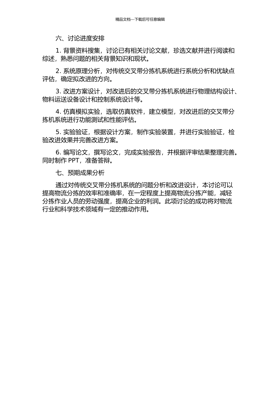 交叉带分拣机系统改进设计及仿真实验的开题报告_第3页