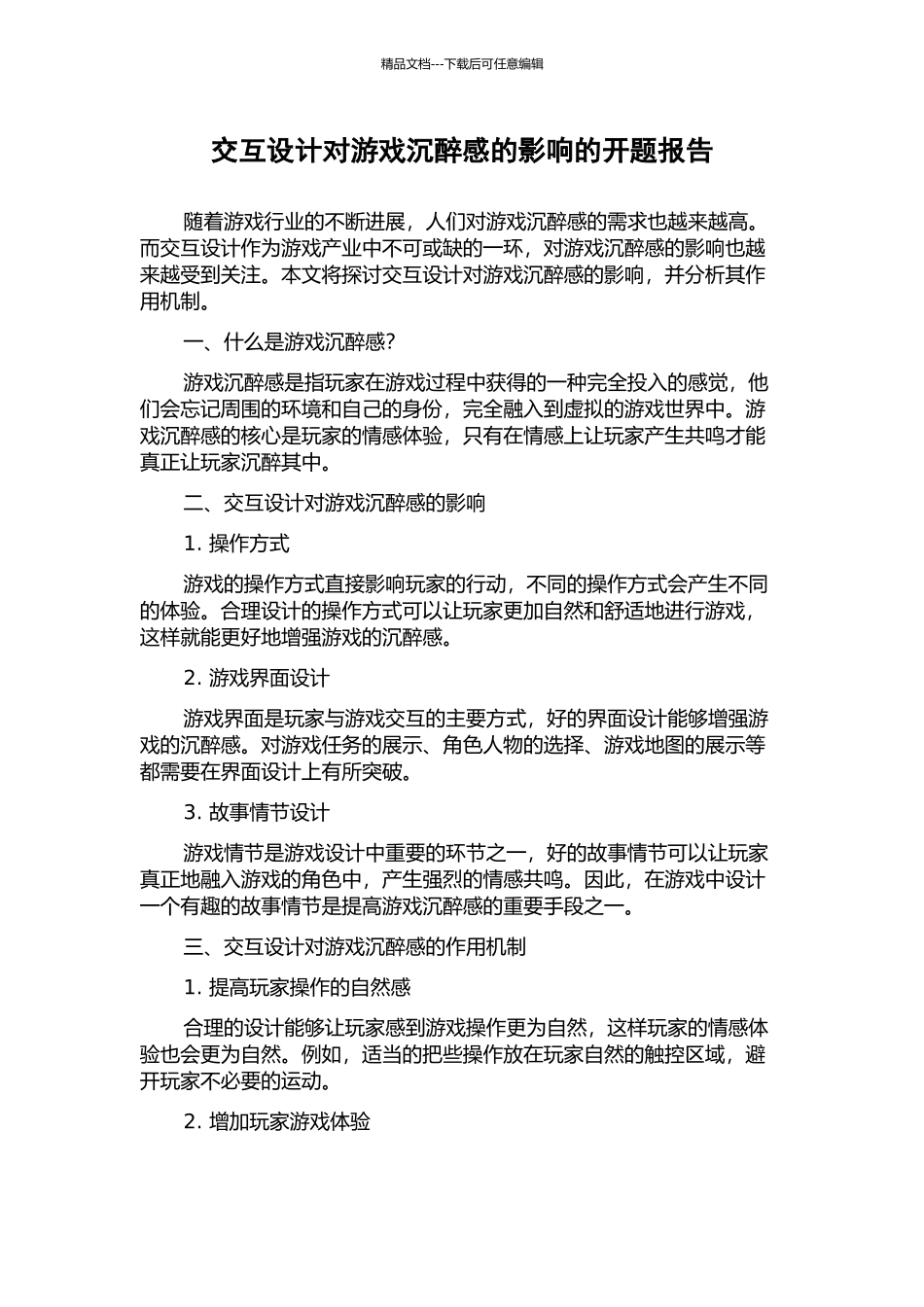 交互设计对游戏沉浸感的影响的开题报告_第1页