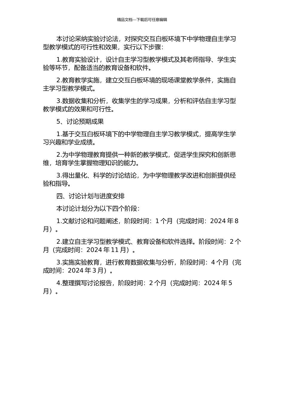 交互白板环境下中学物理自主学习型教学模式的研究的开题报告_第2页