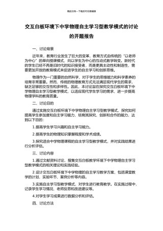 交互白板环境下中学物理自主学习型教学模式的研究的开题报告