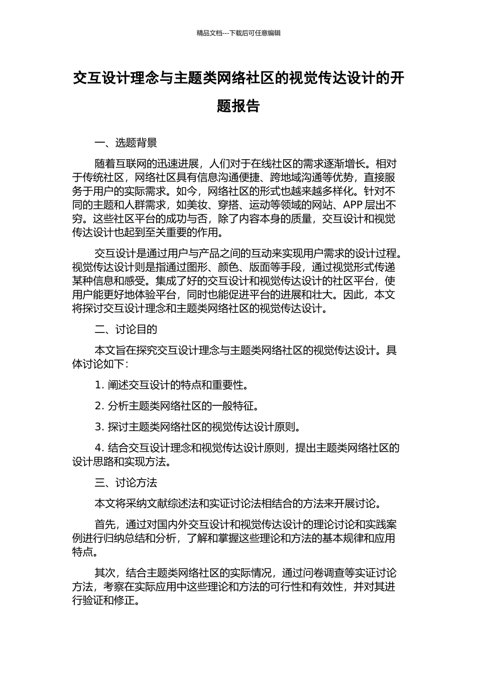 交互设计理念与主题类网络社区的视觉传达设计的开题报告_第1页