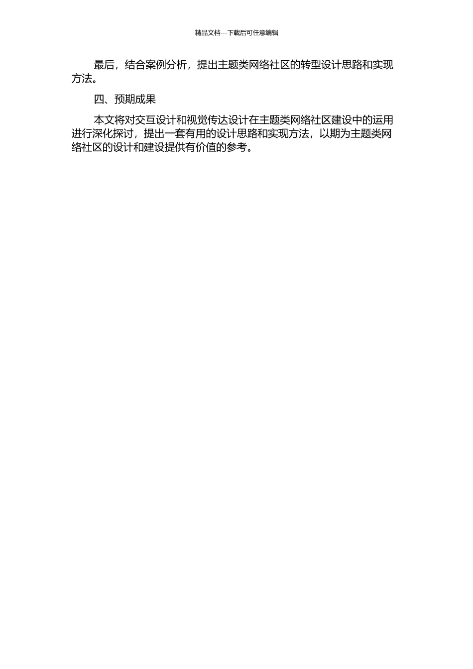 交互设计理念与主题类网络社区的视觉传达设计的开题报告_第2页