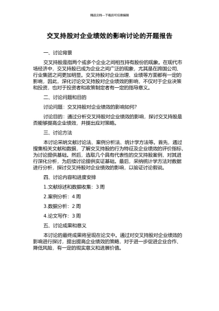交叉持股对企业绩效的影响研究的开题报告