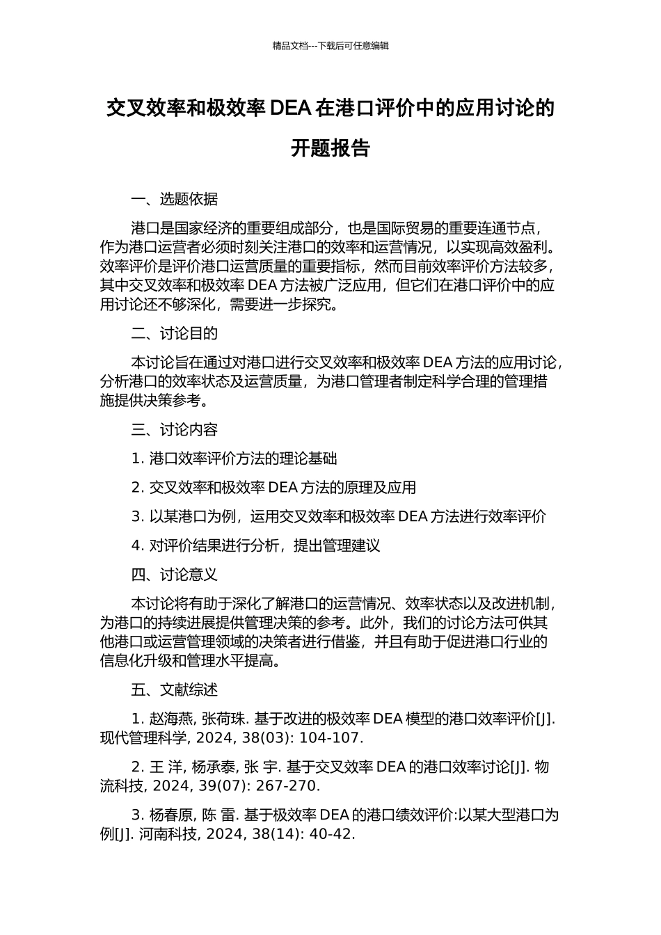 交叉效率和极效率DEA在港口评价中的应用研究的开题报告_第1页