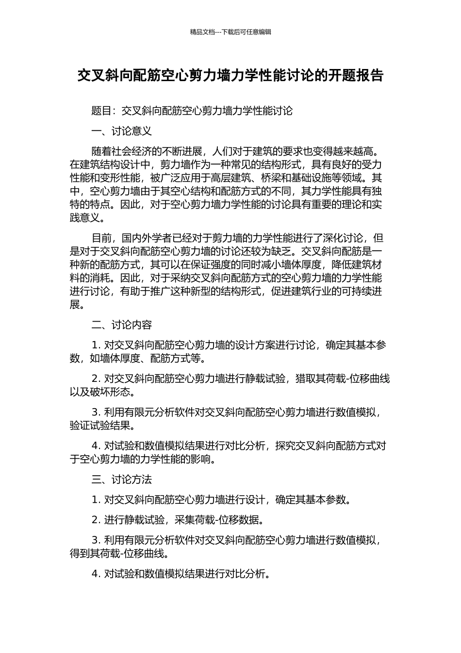 交叉斜向配筋空心剪力墙力学性能研究的开题报告_第1页