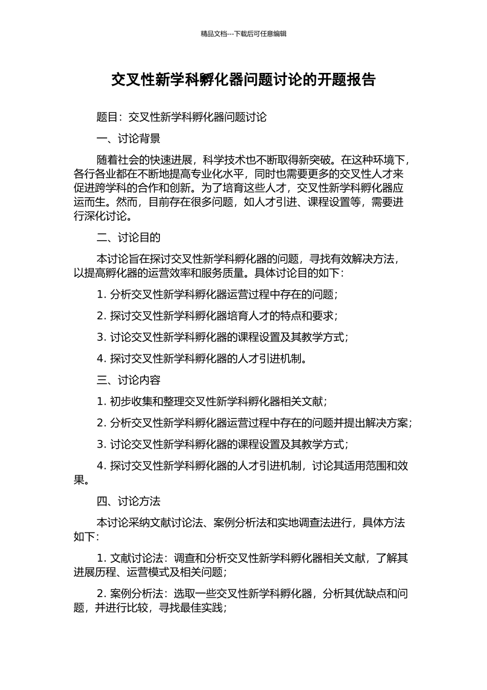 交叉性新学科孵化器问题研究的开题报告_第1页