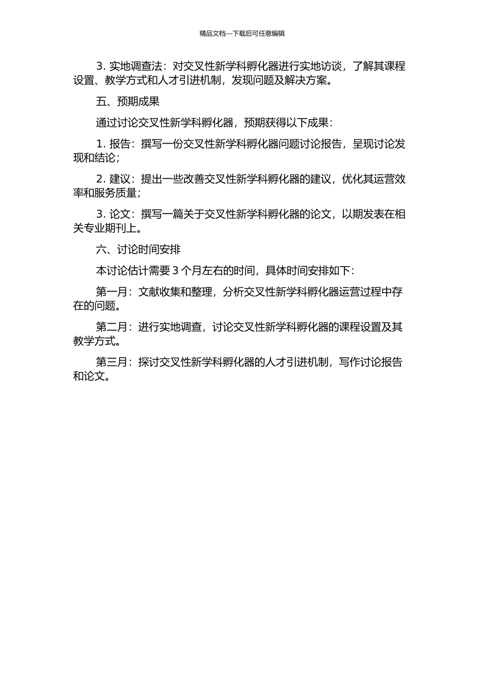 交叉性新学科孵化器问题研究的开题报告_第2页