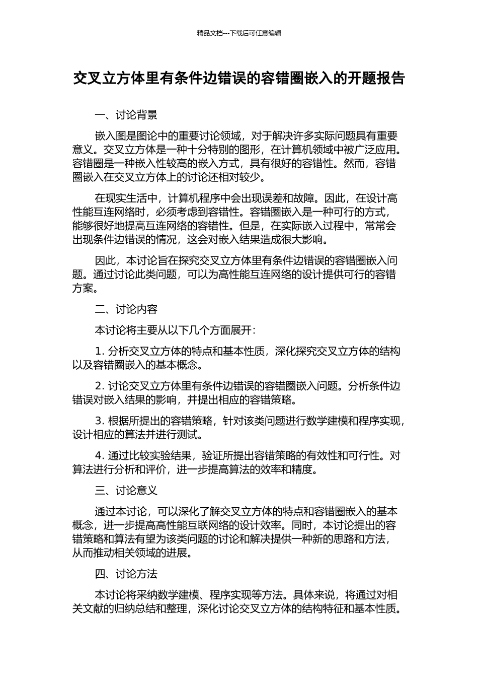 交叉立方体里有条件边错误的容错圈嵌入的开题报告_第1页