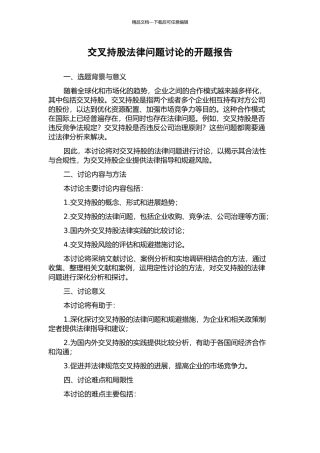 交叉持股法律问题研究的开题报告