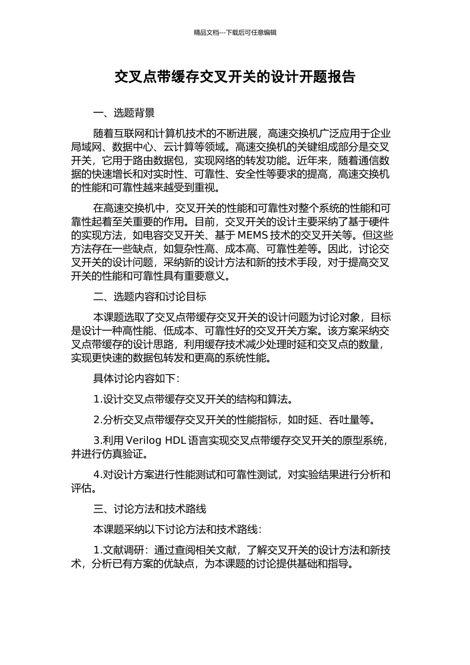 交叉点带缓存交叉开关的设计开题报告_第1页