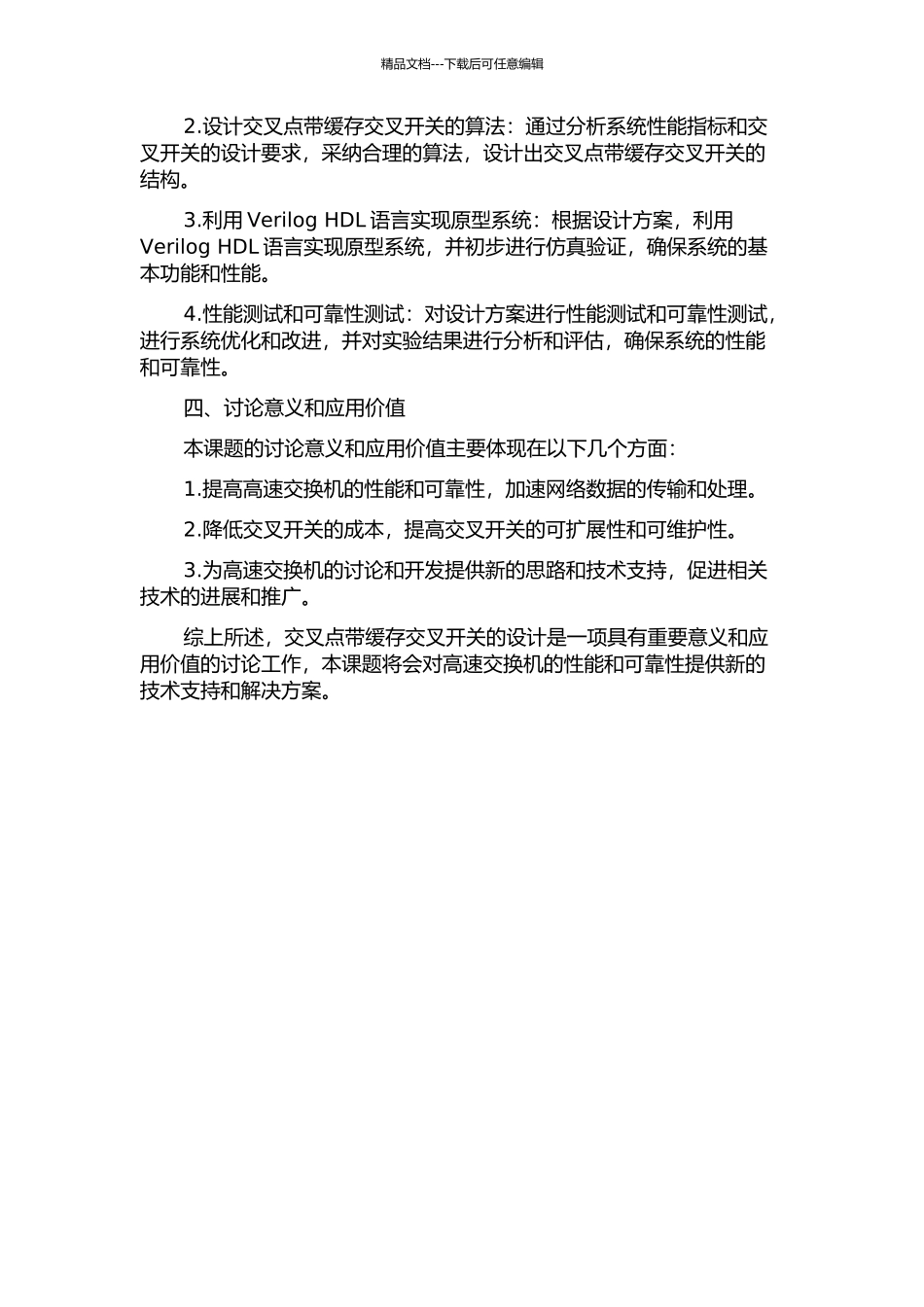 交叉点带缓存交叉开关的设计开题报告_第2页