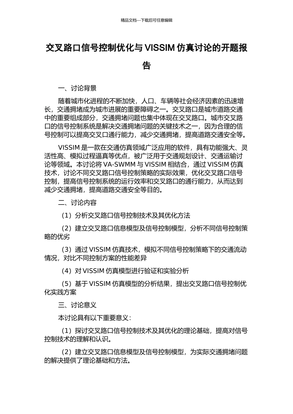 交叉路口信号控制优化与VISSIM仿真研究的开题报告_第1页