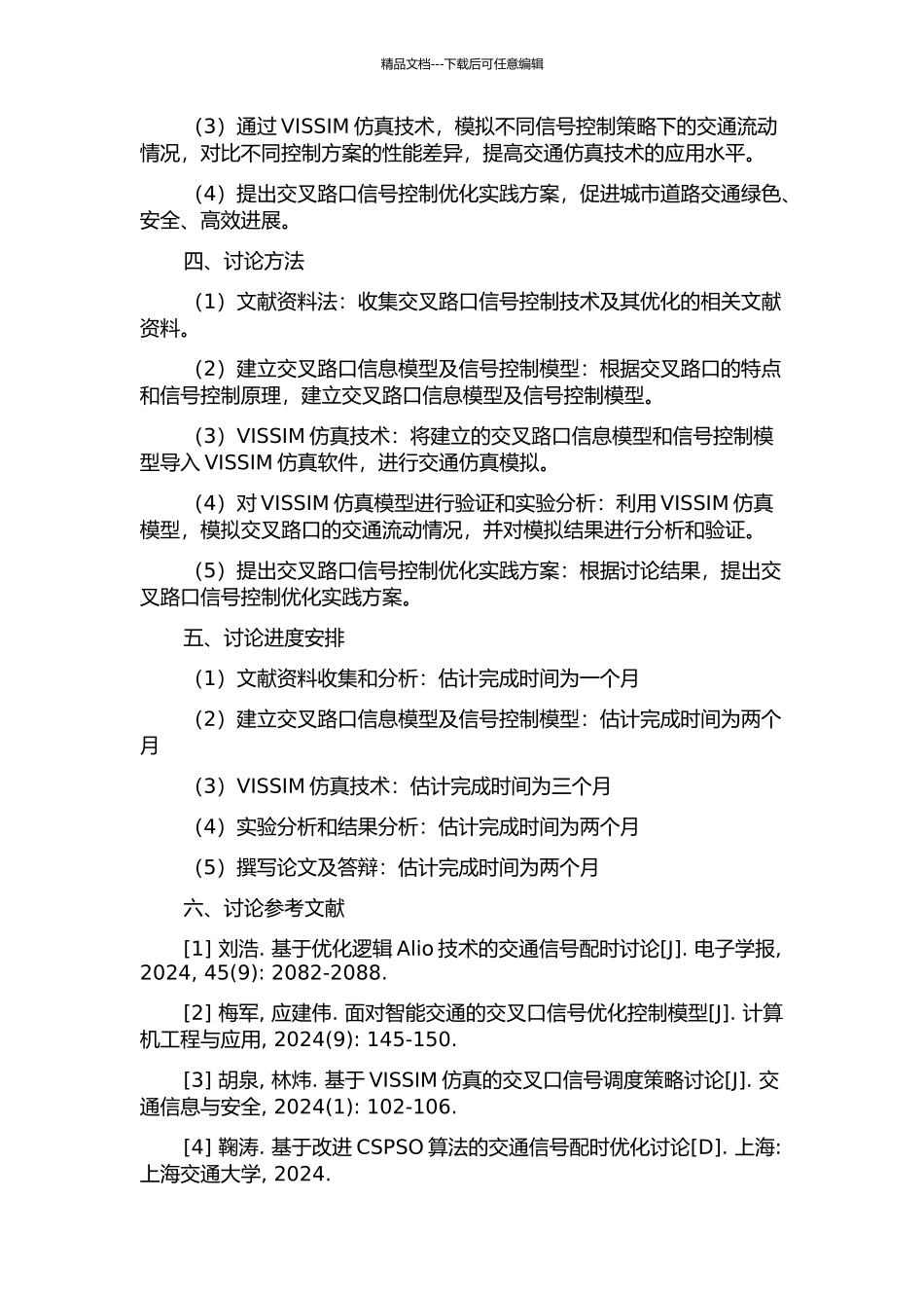 交叉路口信号控制优化与VISSIM仿真研究的开题报告_第2页