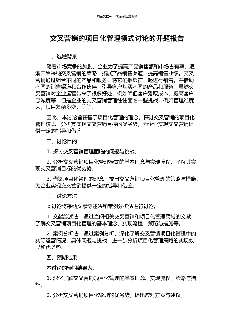 交叉营销的项目化管理模式研究的开题报告_第1页