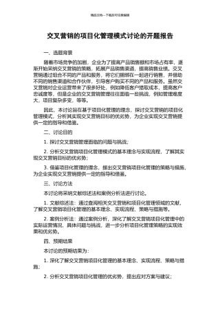 交叉营销的项目化管理模式研究的开题报告