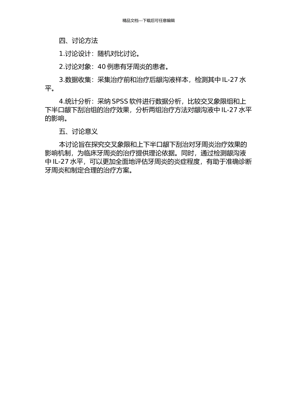 交叉象限与上下半口龈下刮治对龈沟液IL-27水平的影响的开题报告_第2页