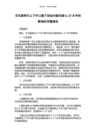 交叉象限与上下半口龈下刮治对龈沟液IL-27水平的影响的开题报告