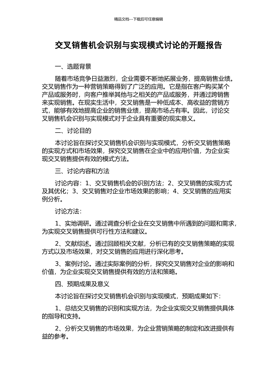 交叉销售机会识别与实现模式研究的开题报告_第1页