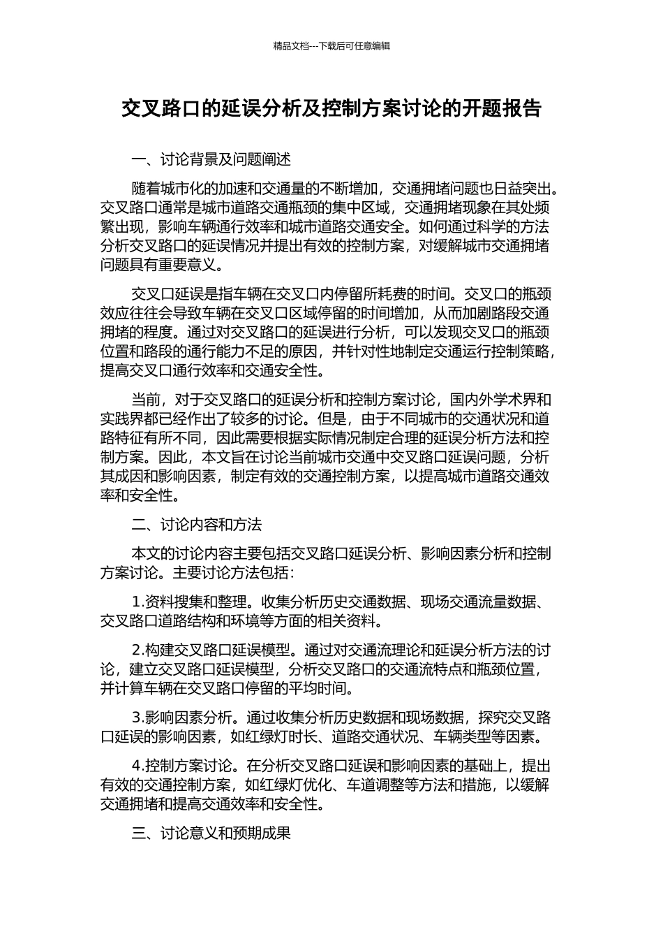 交叉路口的延误分析及控制方案研究的开题报告_第1页