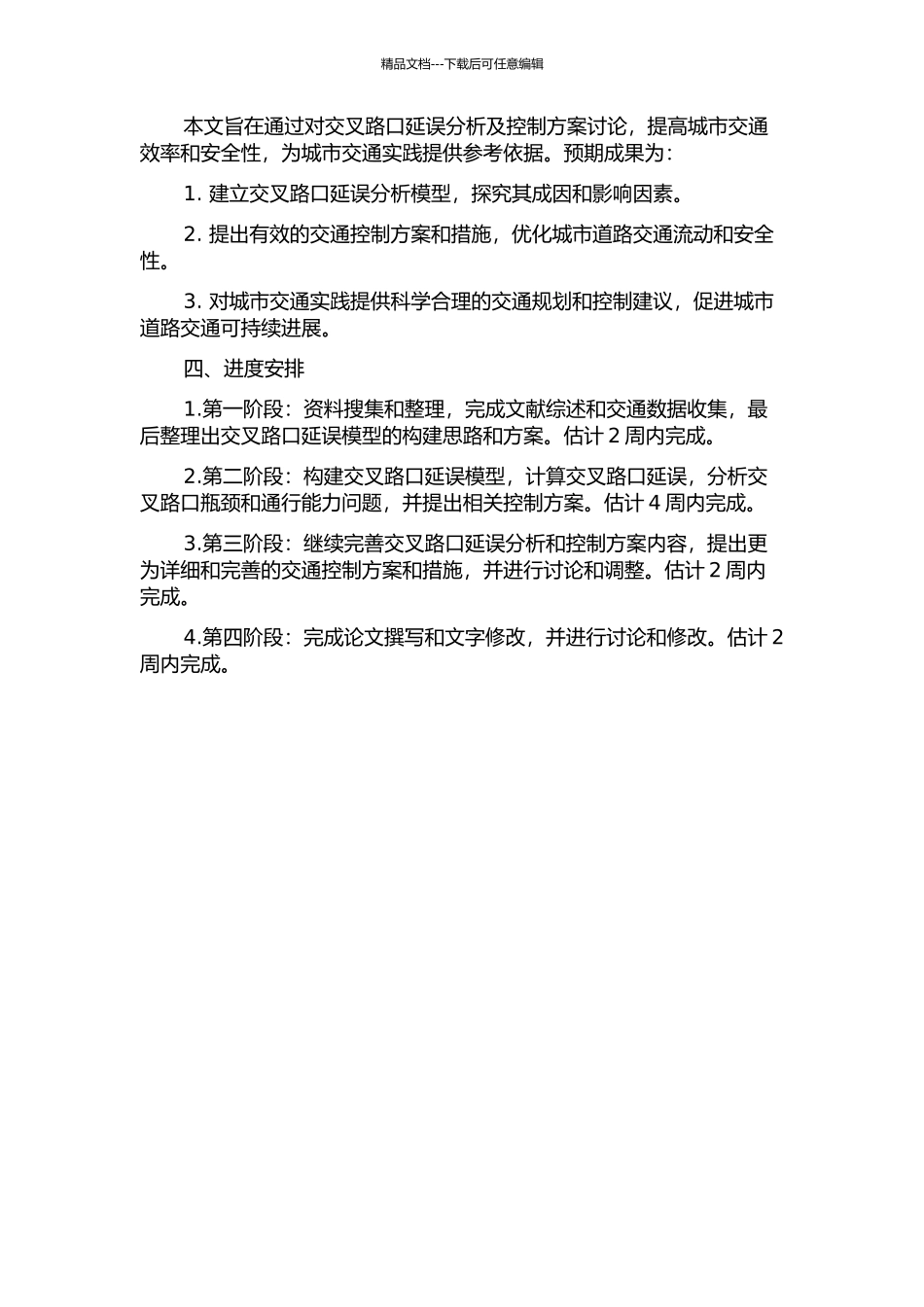 交叉路口的延误分析及控制方案研究的开题报告_第2页