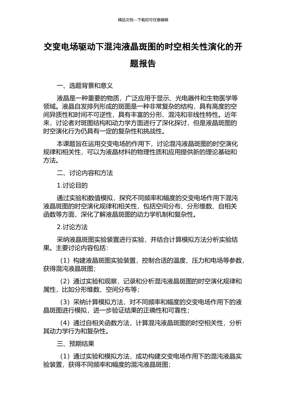 交变电场驱动下混沌液晶斑图的时空相关性演化的开题报告_第1页