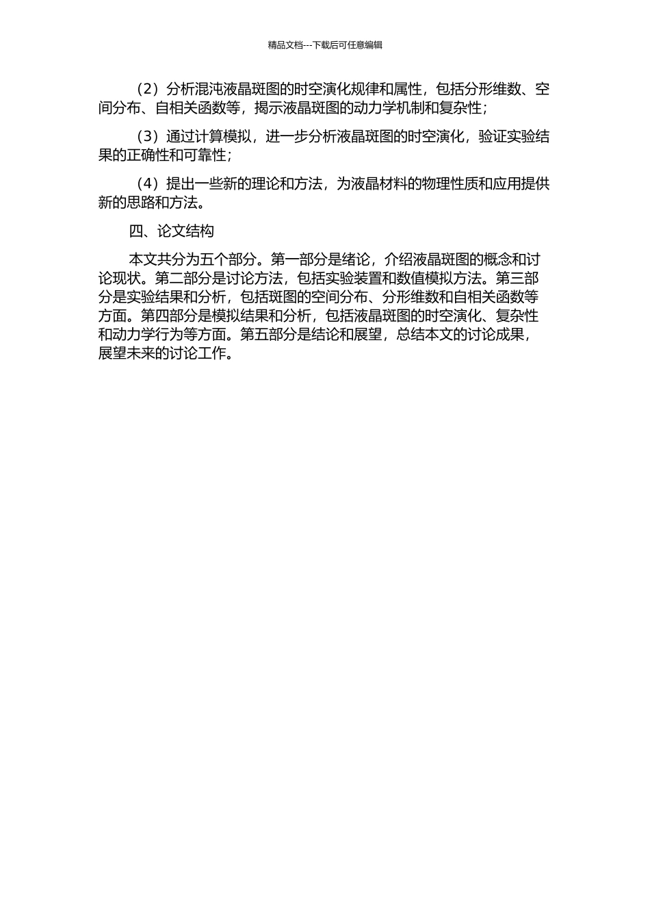 交变电场驱动下混沌液晶斑图的时空相关性演化的开题报告_第2页