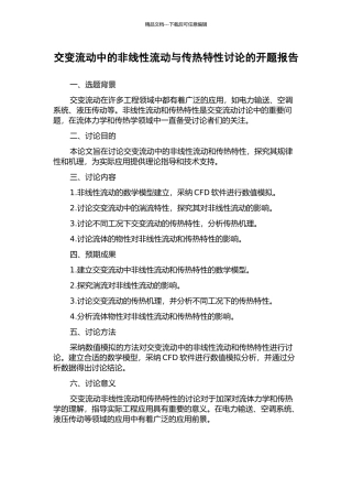交变流动中的非线性流动与传热特性研究的开题报告