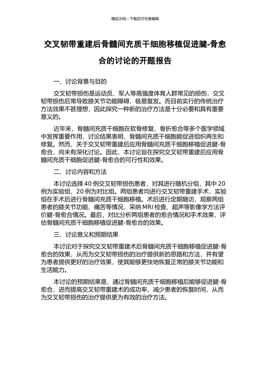 交叉韧带重建后骨髓间充质干细胞移植促进腱-骨愈合的研究的开题报告_第1页