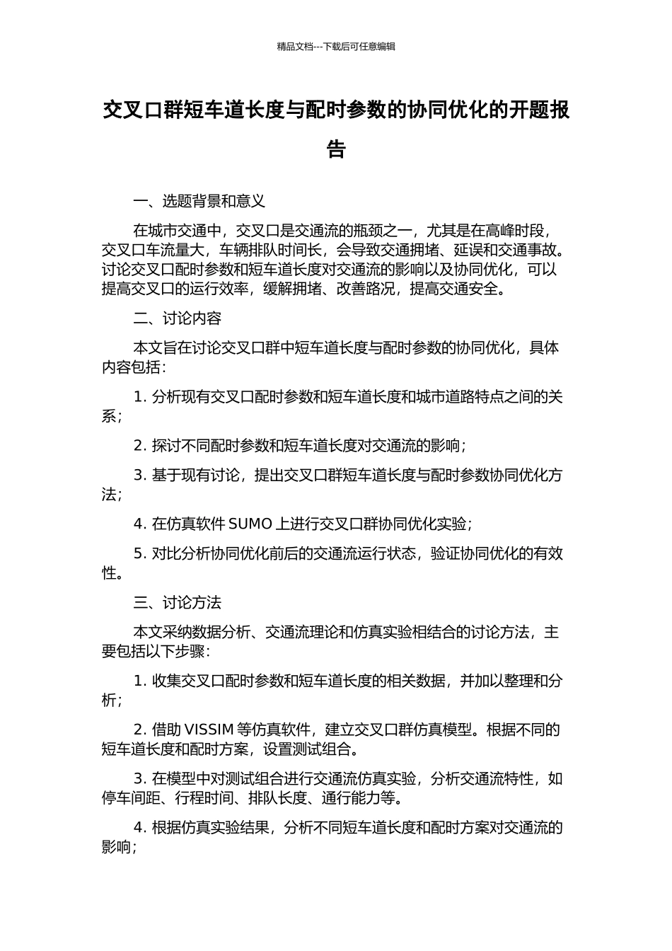 交叉口群短车道长度与配时参数的协同优化的开题报告_第1页