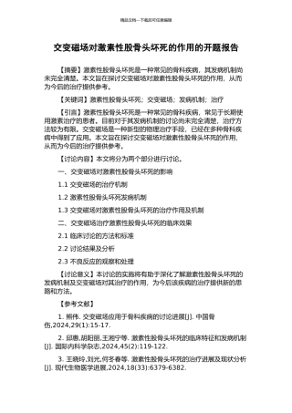 交变磁场对激素性股骨头坏死的作用的开题报告
