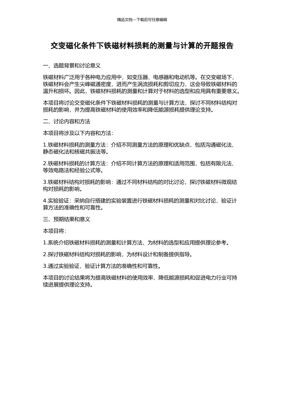 交变磁化条件下铁磁材料损耗的测量与计算的开题报告_第1页