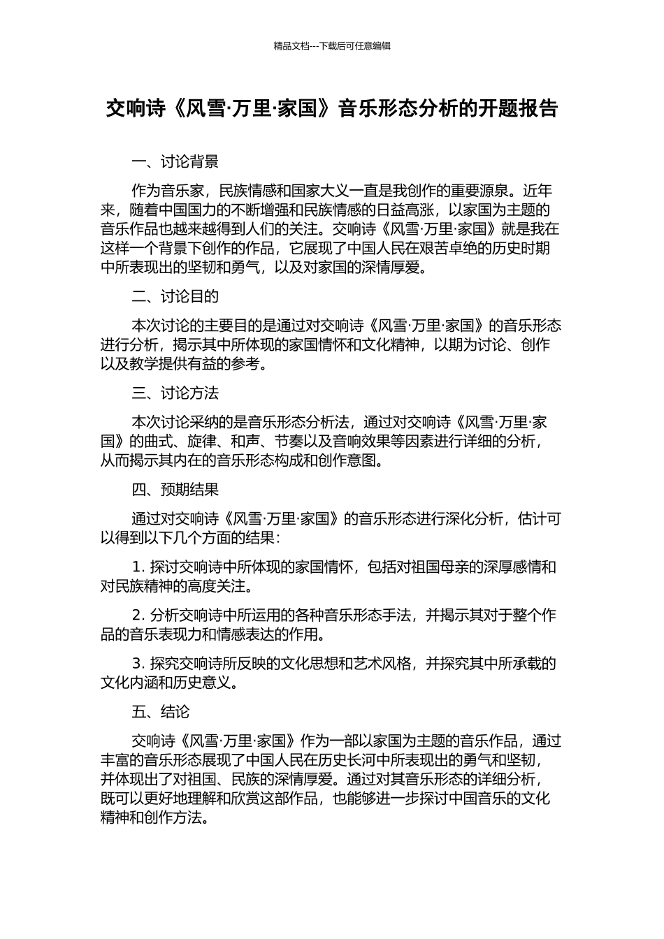 交响诗《风雪·万里·家国》音乐形态分析的开题报告_第1页