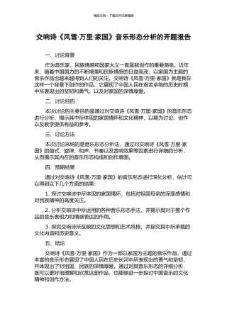 交响诗《风雪·万里·家国》音乐形态分析的开题报告