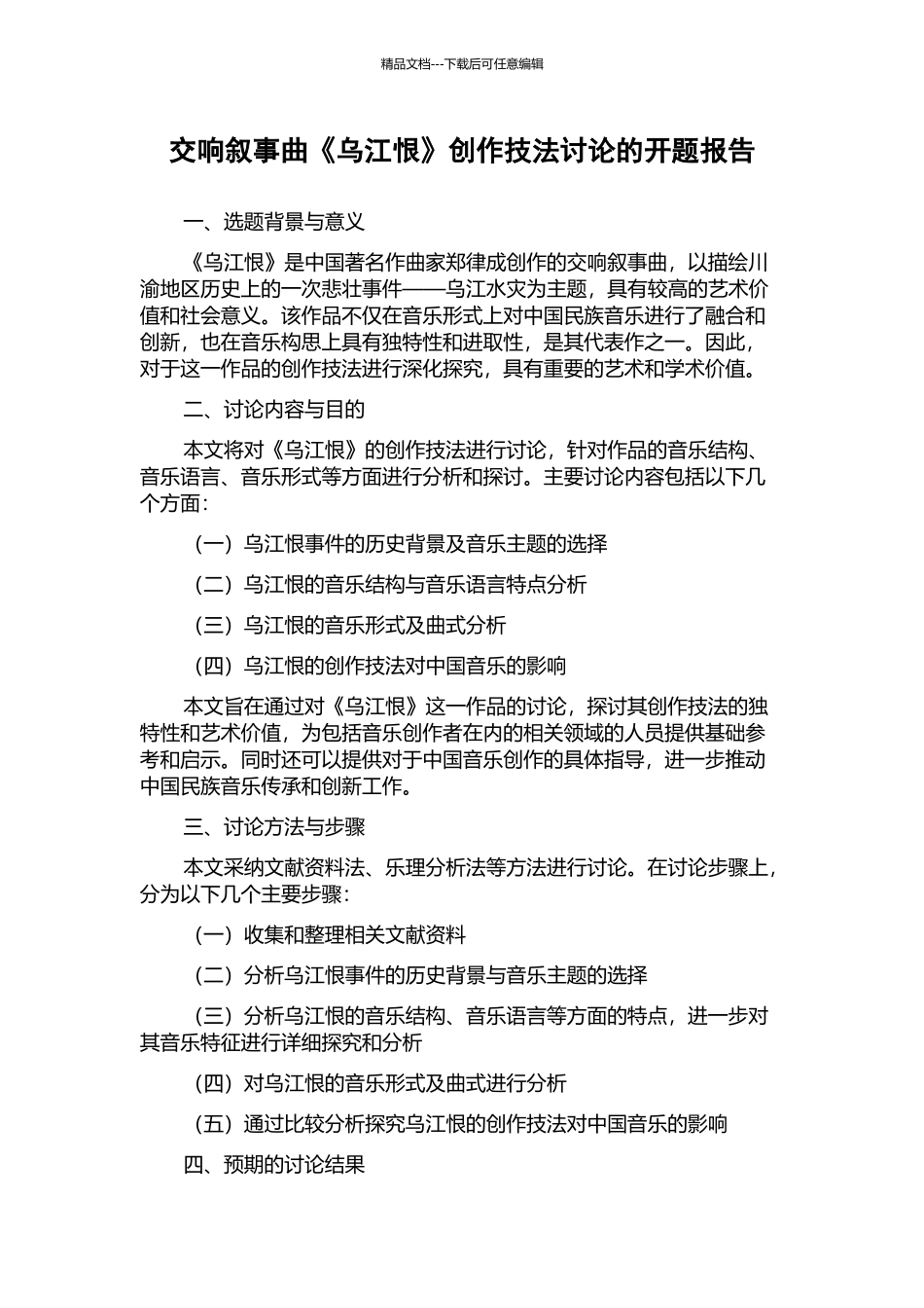 交响叙事曲《乌江恨》创作技法研究的开题报告_第1页