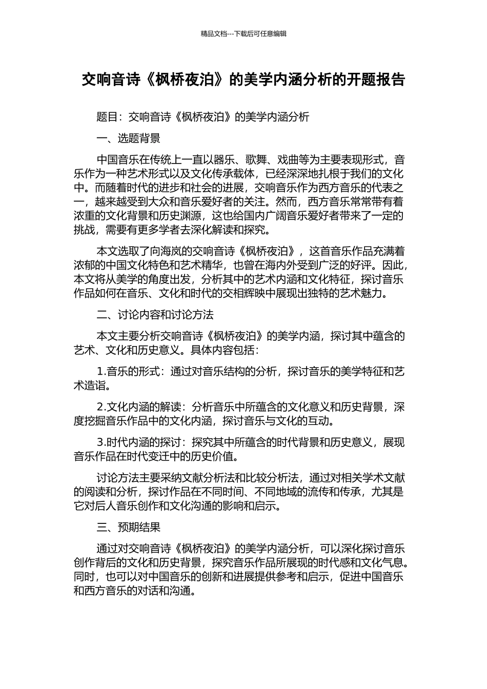 交响音诗《枫桥夜泊》的美学内涵分析的开题报告_第1页
