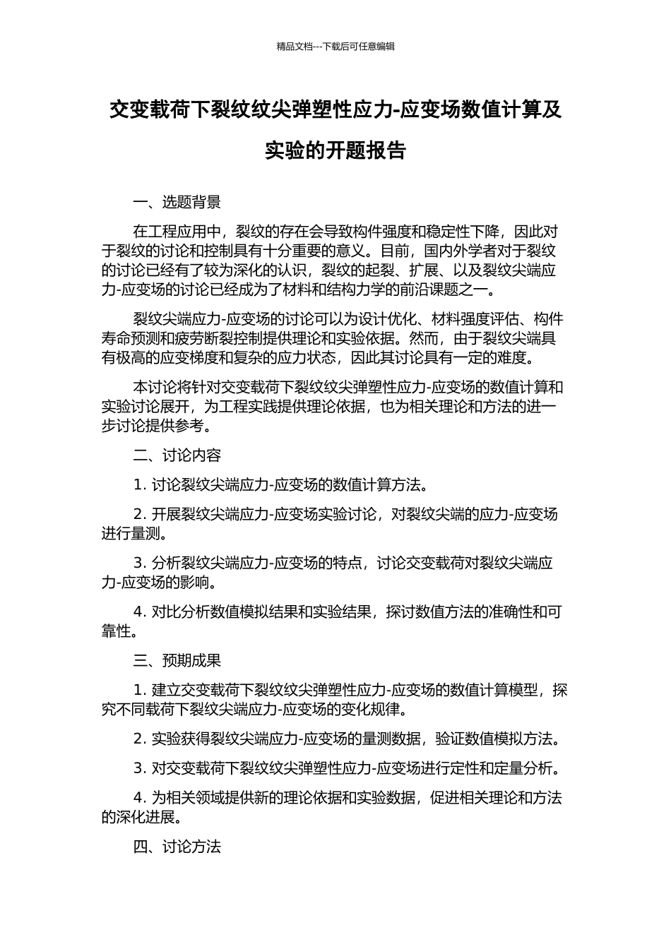 交变载荷下裂纹纹尖弹塑性应力-应变场数值计算及实验的开题报告_第1页