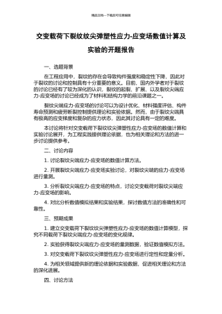 交变载荷下裂纹纹尖弹塑性应力-应变场数值计算及实验的开题报告