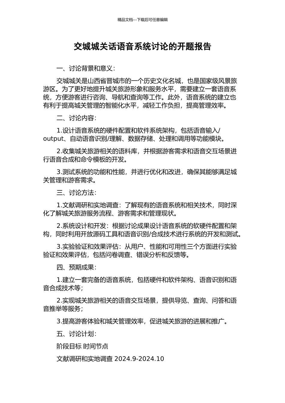 交城城关话语音系统研究的开题报告_第1页
