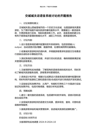 交城城关话语音系统研究的开题报告