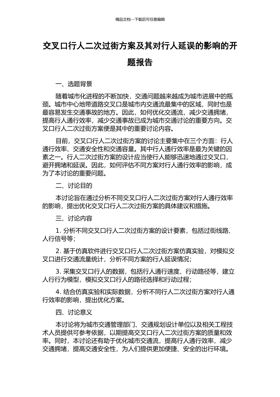 交叉口行人二次过街方案及其对行人延误的影响的开题报告_第1页