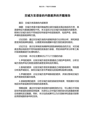 交城方言语音的内部差异的开题报告