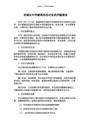 交城玄中寺建筑形态研究的开题报告