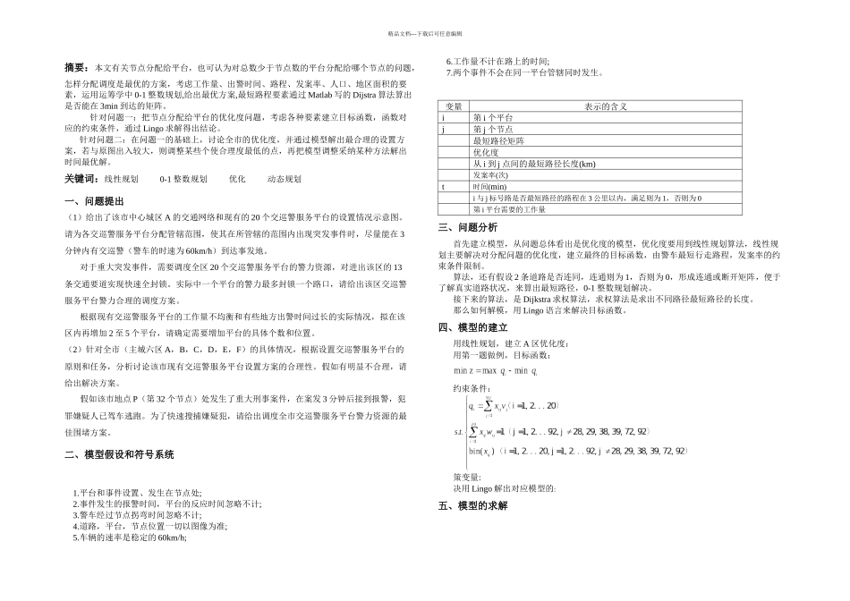 交巡警服务平台的设置与调_第1页