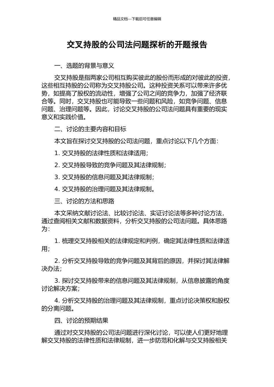 交叉持股的公司法问题探析的开题报告_第1页