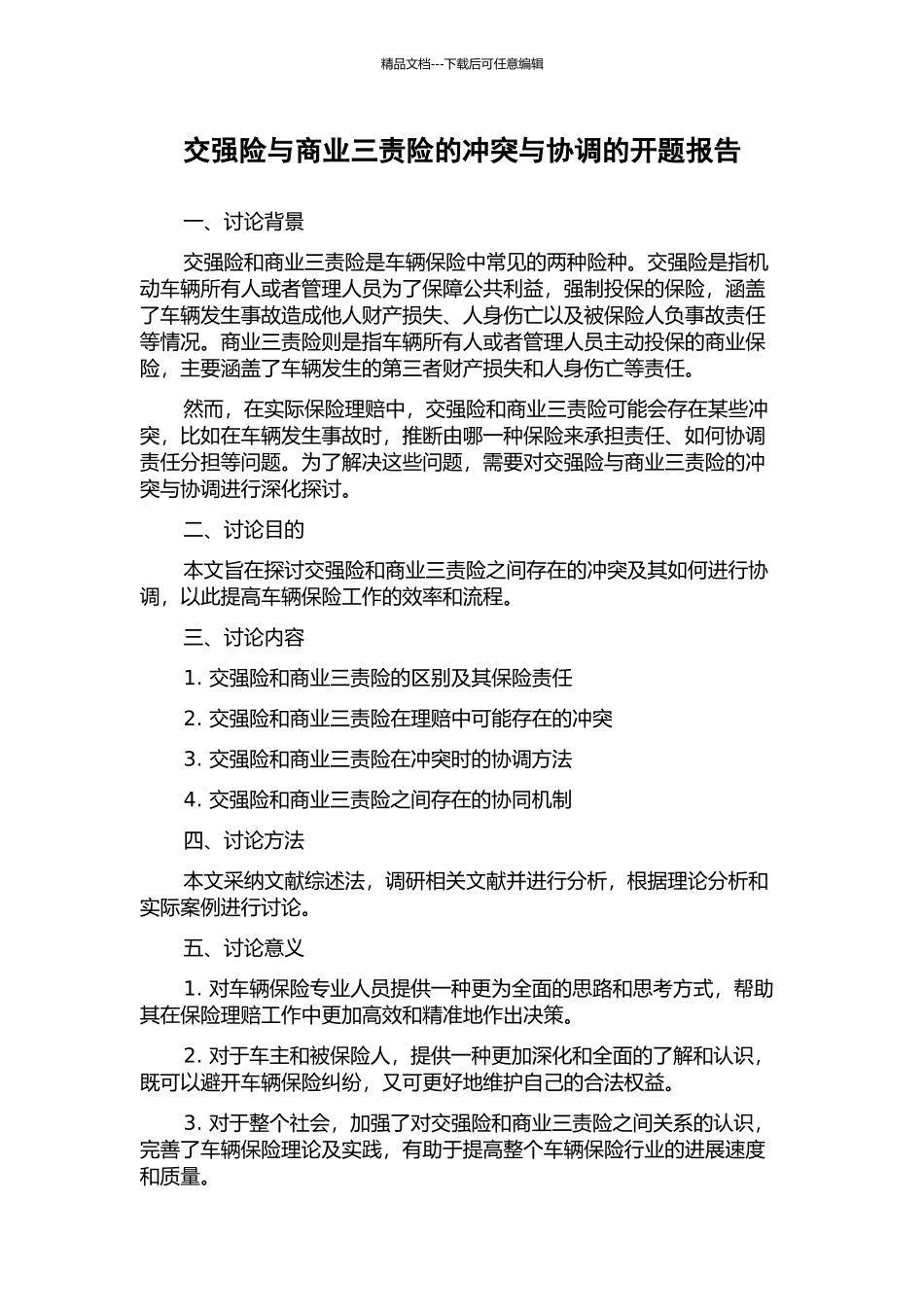 交强险与商业三责险的冲突与协调的开题报告_第1页
