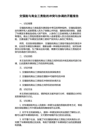 交强险与商业三责险的冲突与协调的开题报告