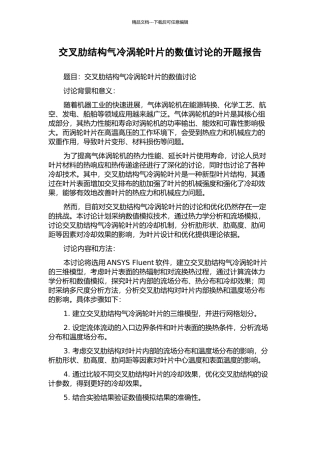 交叉肋结构气冷涡轮叶片的数值研究的开题报告
