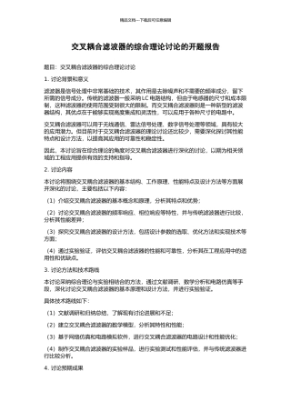 交叉耦合滤波器的综合理论研究的开题报告