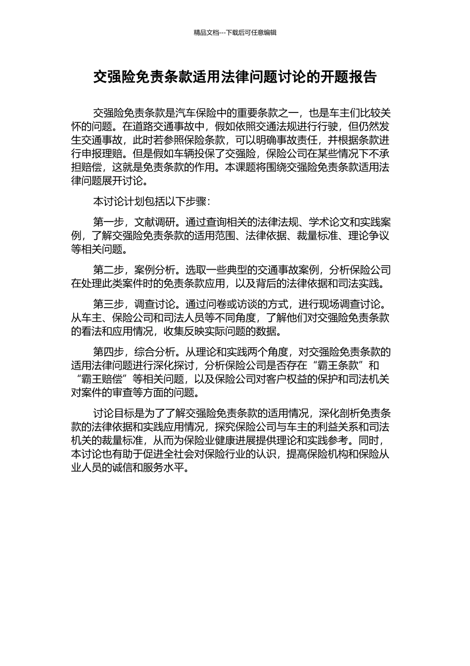 交强险免责条款适用法律问题研究的开题报告_第1页