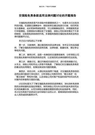 交强险免责条款适用法律问题研究的开题报告